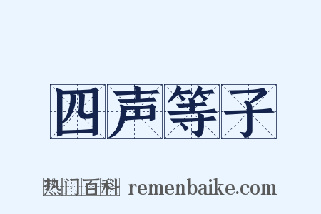 四声等子是什么意思的图片